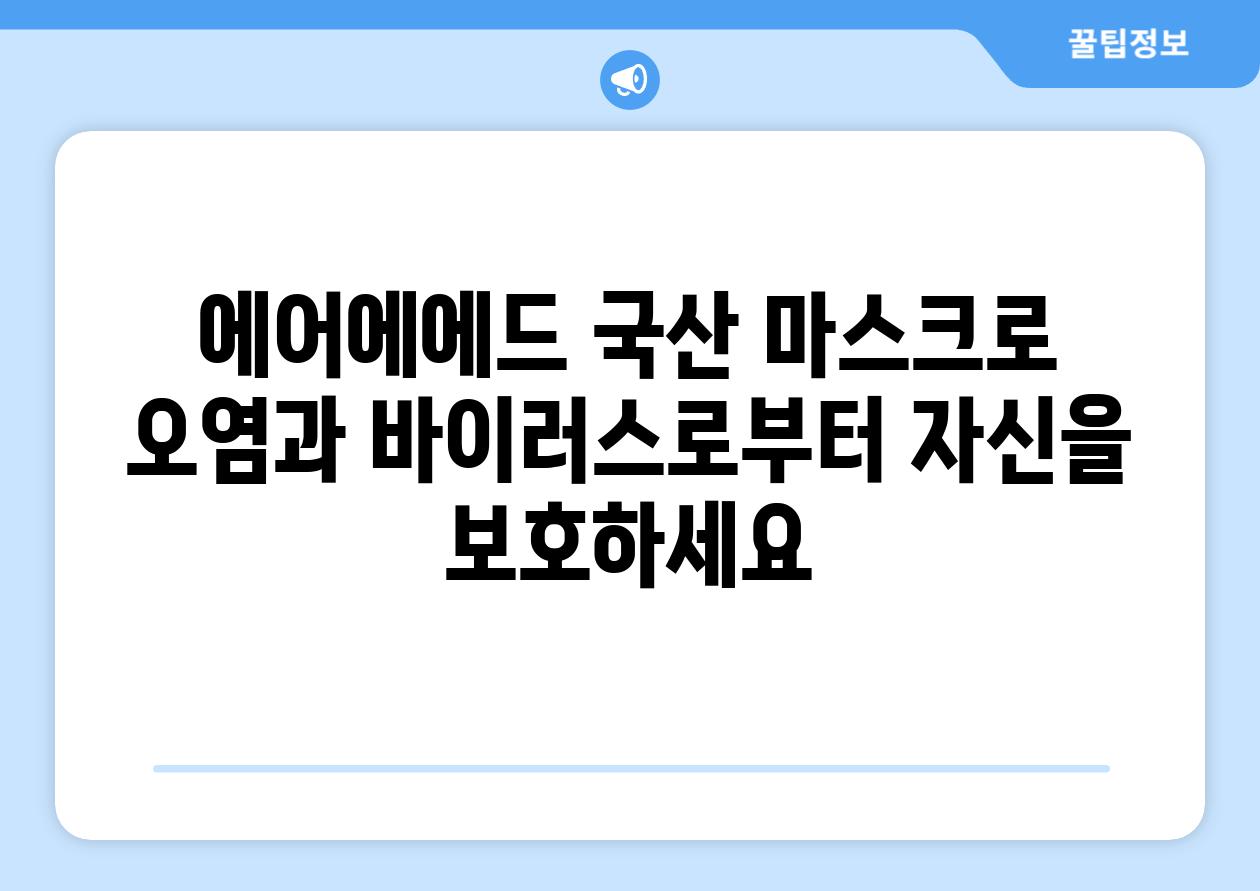 에어에에드 국산 마스크로 오염과 바이러스로부터 자신을 보호하세요