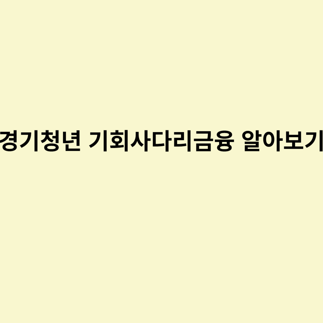  경기청년 기회사다리금융 알아보기