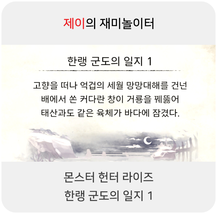  몬스터 헌터 라이즈 - 한랭 군도의 일지 1