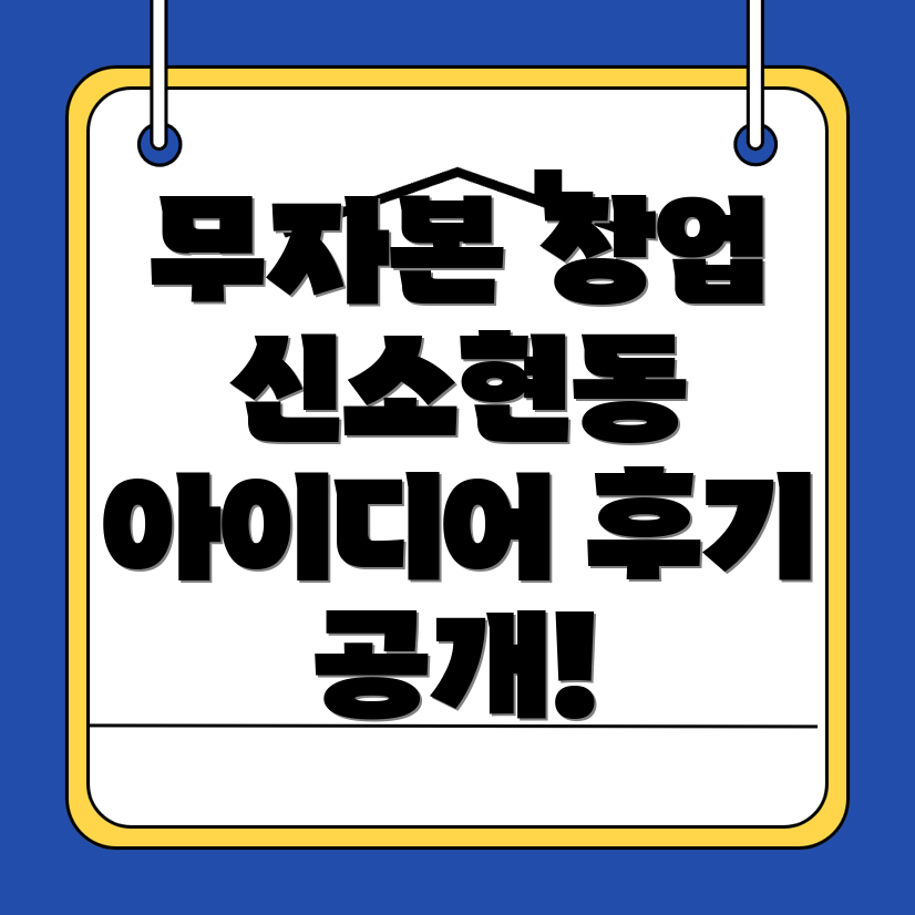 무자본 창업