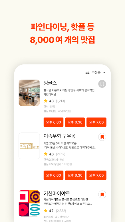 캐치테이블&#44; 식당 예약&#44; 맛집 찾기&#44; 300만 이상 유저가 선택한 맛집 예약 & 웨이팅 앱