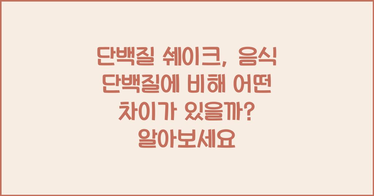 단백질 쉐이크, 음식 단백질에 비해 어떤 차이가 있을까?  