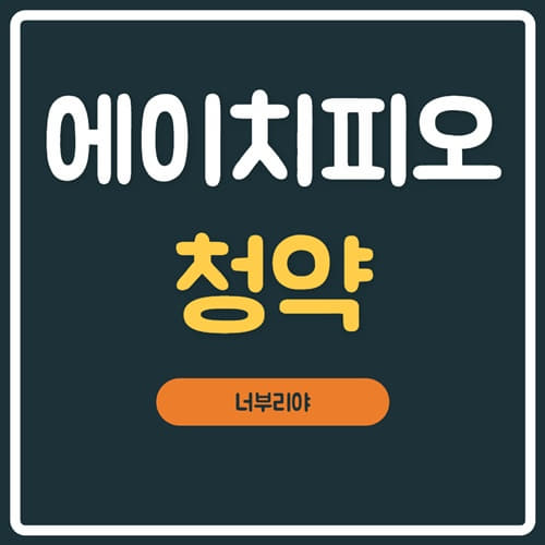  에이치피오 청약 공모주 이것부터 확인하세요!