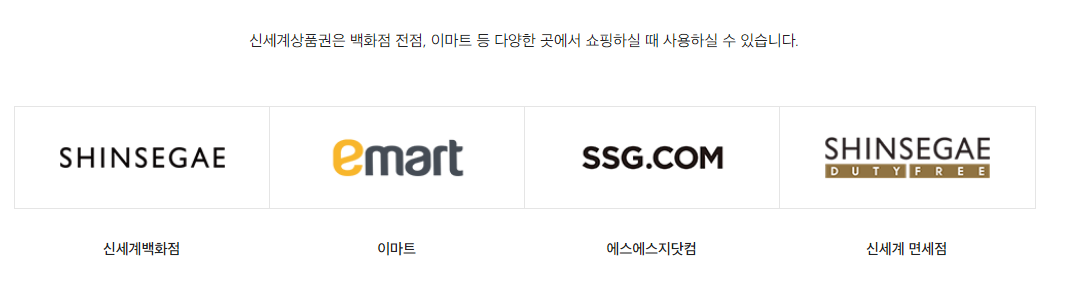  신세계상품권 사용처 구입처 인터넷 사용방법