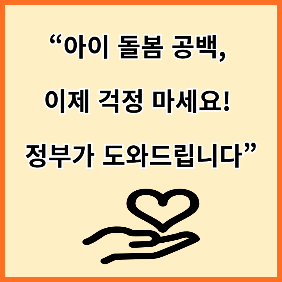 긴급돌봄 지원사업