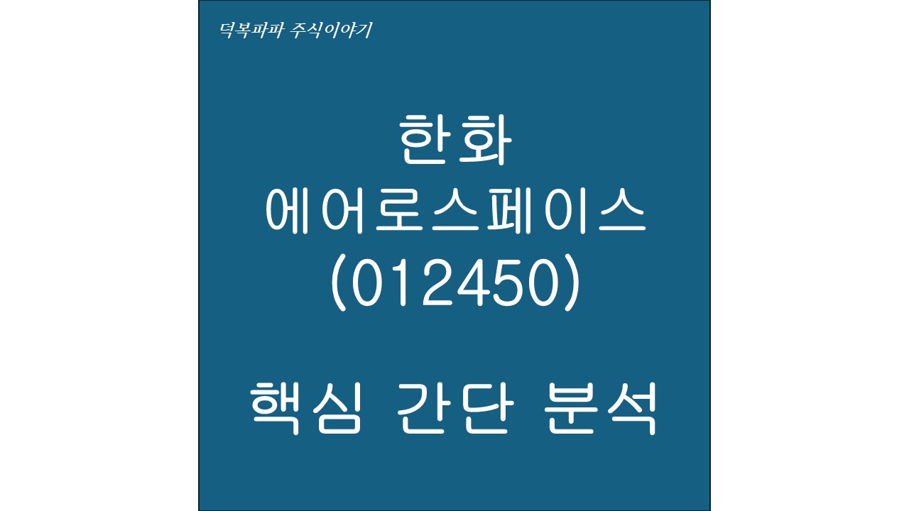 한화에어로스페이스(012450) 핵심 간단 분석