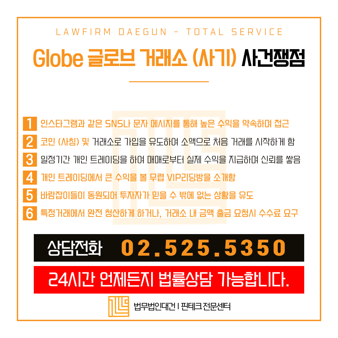 글로브-거래소-사기