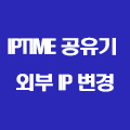  IPTIME 공유기를 통한 외부 IP 변경하는 방법