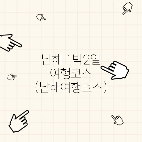 남해 1박2일 여행코스 (남해여행코스)