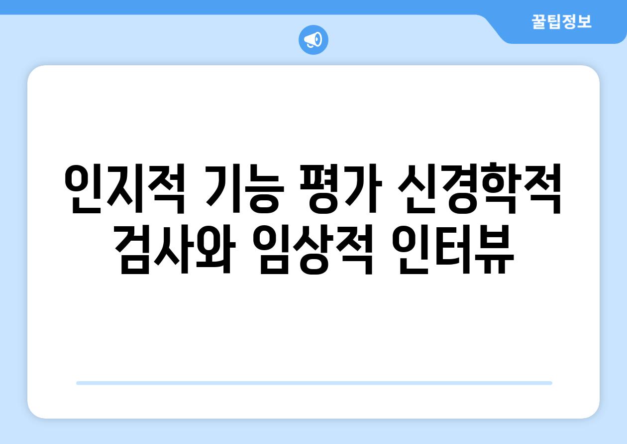 인지적 기능 평가 신경학적 검사와 임상적 인터뷰