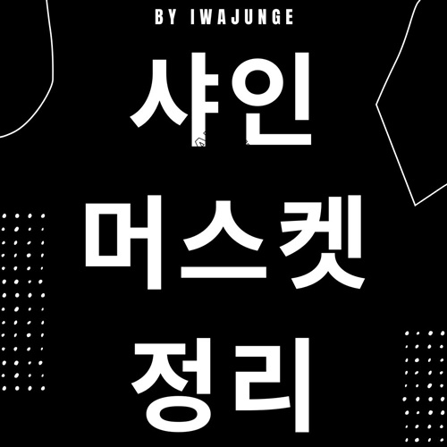  샤인머스켓 포도 총정리