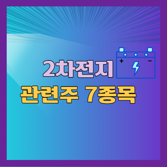 2차전지 관련주 7종목