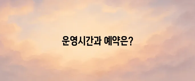 헌혈의 집 운영시간 및 예약 방법