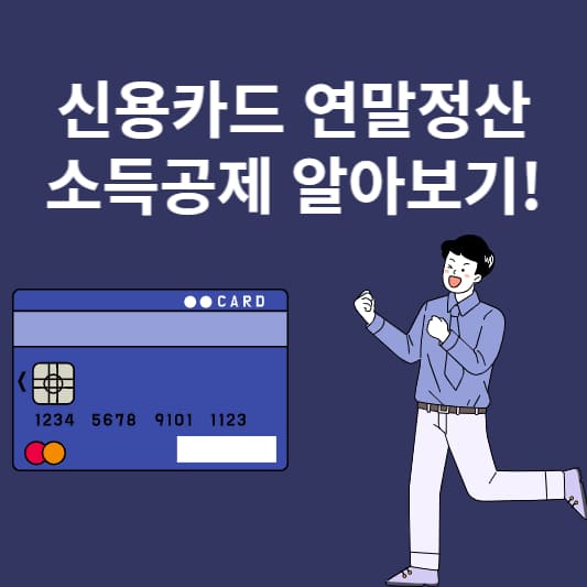  신용카드 연말정산 소득공제 총정리 (공제율,공제한도,  신용카드 연말정산 확인서 발급)