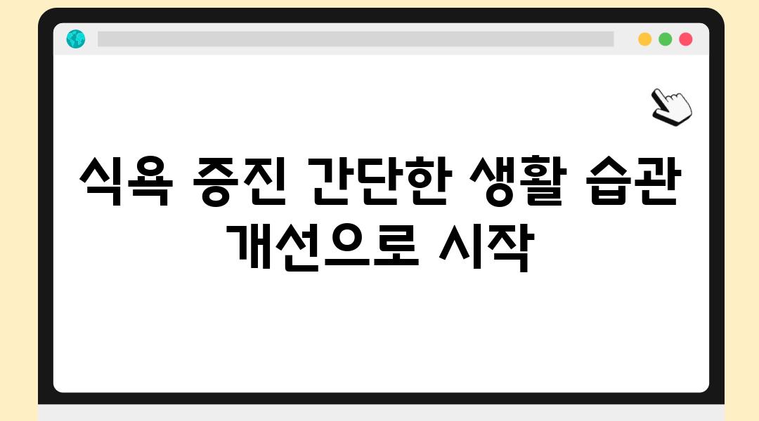 식욕 증진 간단한 생활 습관 개선으로 시작