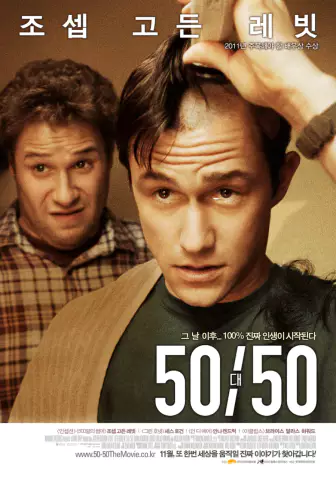  50/50 - 용기와 우정이 만난 실화바탕의 영화