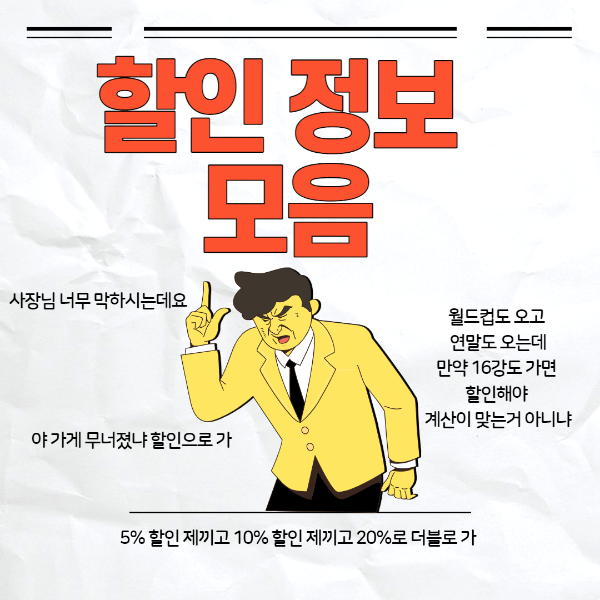  각종 할인 정보 모음