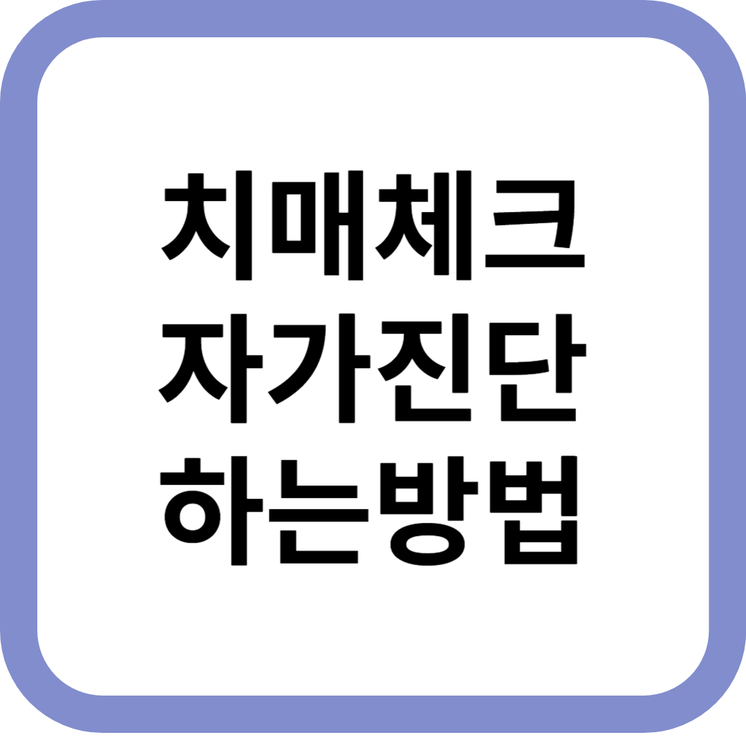 치매체크 자가진단