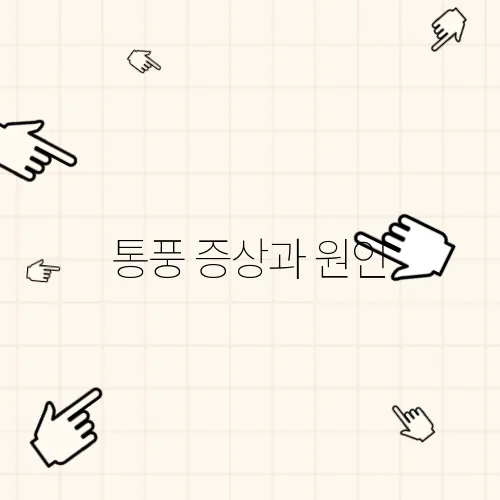 통풍 증상과 원인, 치료법 한눈에 정리