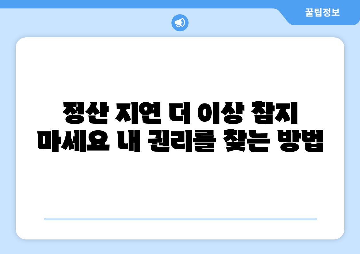 정산 지연 더 이상 참지 마세요 내 권리를 찾는 방법