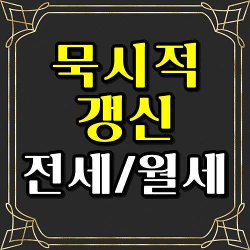  전세 월세 묵시적갱신 자동연장되면 어떻게 하나?