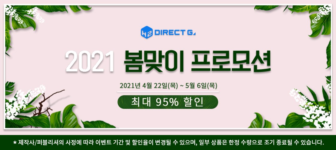  다이렉트 게임즈 봄맞이 프로모션 진행!