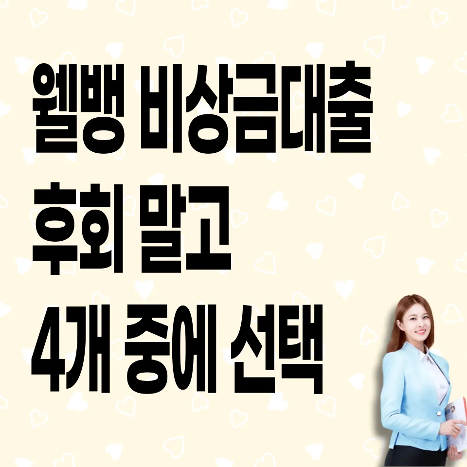 웰뱅-비상금대출
