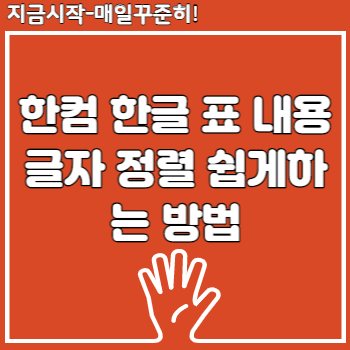 한컴 한글 표 내용 글자 정렬 쉽게하는 방법