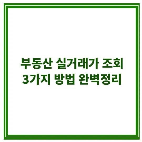 부동산-실거래가-조회