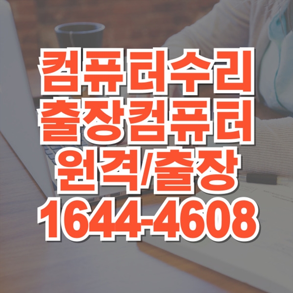  부산시 남구 최고의 컴퓨터 수리 서비스 - 당신의 IT 고민을 해결합니다! 노트북, 맥북, 데이터 복구부터 소프트웨어 설치까지 믿고 맡길 수 있는 전문가의 손길
