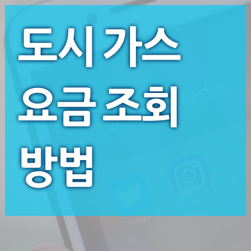 도시가스 요금 조회 계산 방법
