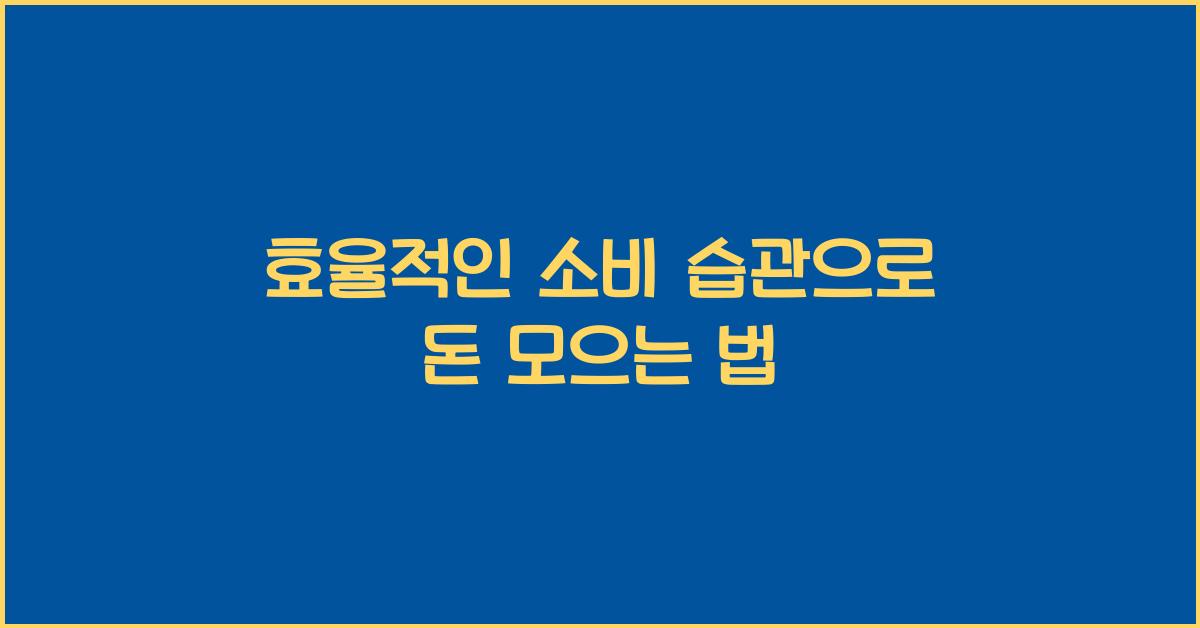 효율적인 소비 습관
