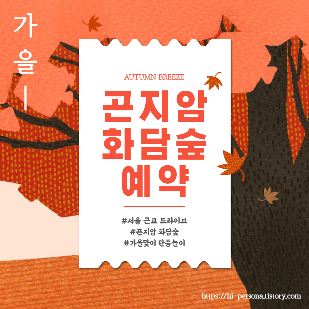  곤지암 화담숲 예약 등 관련 정보