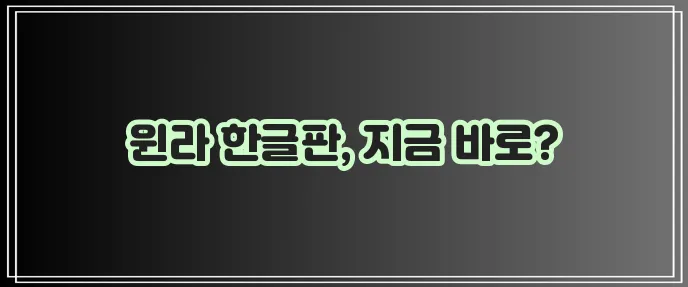 윈라 한글판 다운로드 여기서 바로 받으세요!