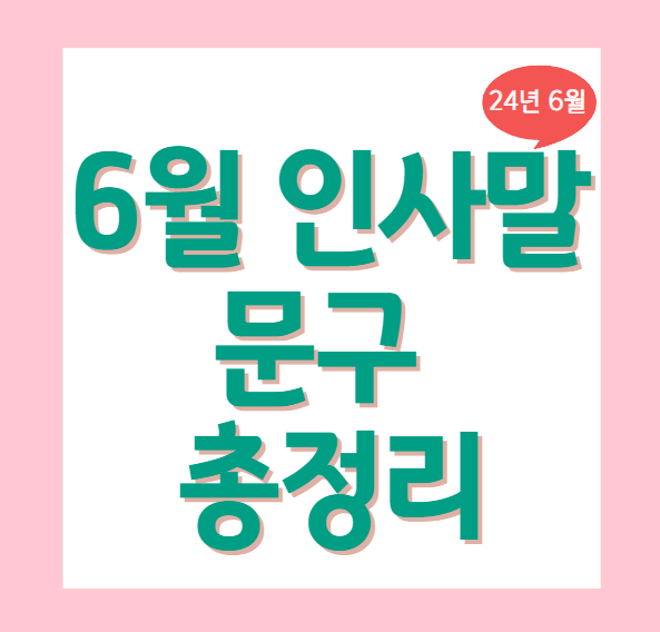 6월 인사말