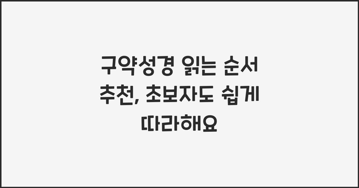 구약성경 읽는 순서 추천: 초보자를 위한 체계적인 읽기 방법
