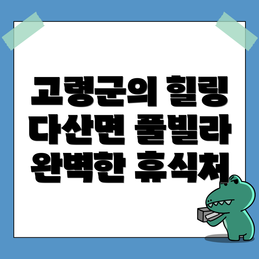 고령군 풀빌라
