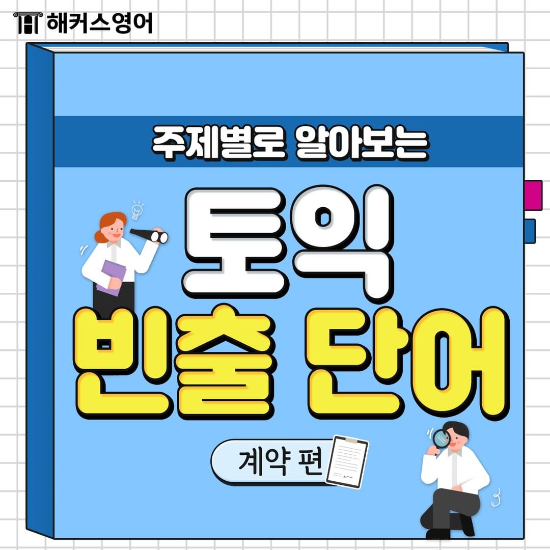  토익 빈출 단어 <계약 편>