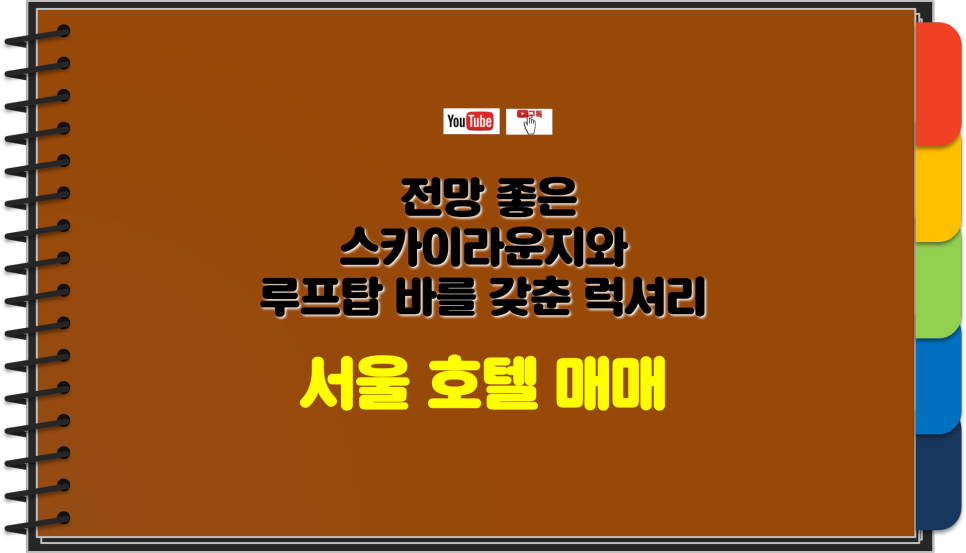  전망 좋은 스카이라운지와 루프탑 바를 갖춘 럭셔리 서울 호텔 모텔 매매