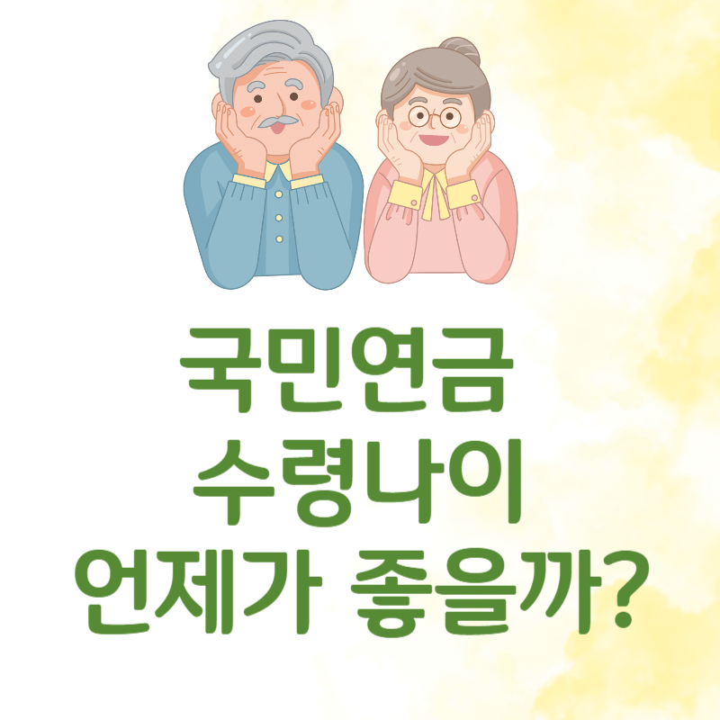 국민연금 수령나이