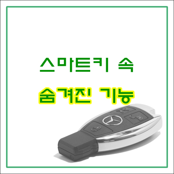 스마트키-기능