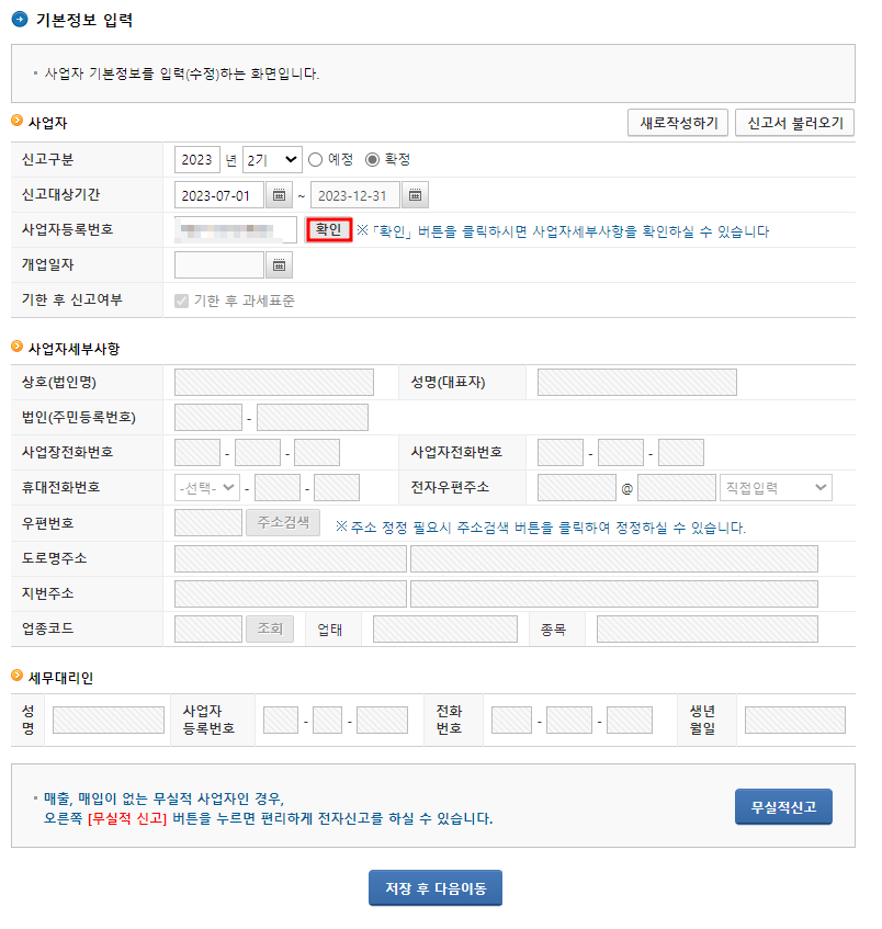 부가가치세 기한 후 신고 방법