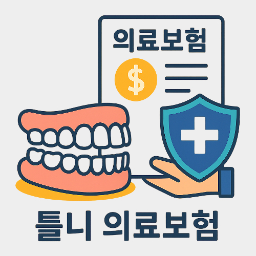임플란트-실비보험-적용