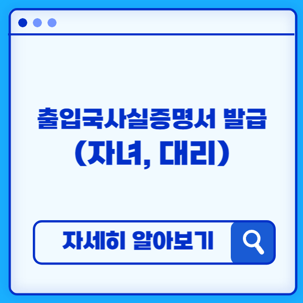 출입국사실증명서 발급 (자녀&amp;#44; 대리)