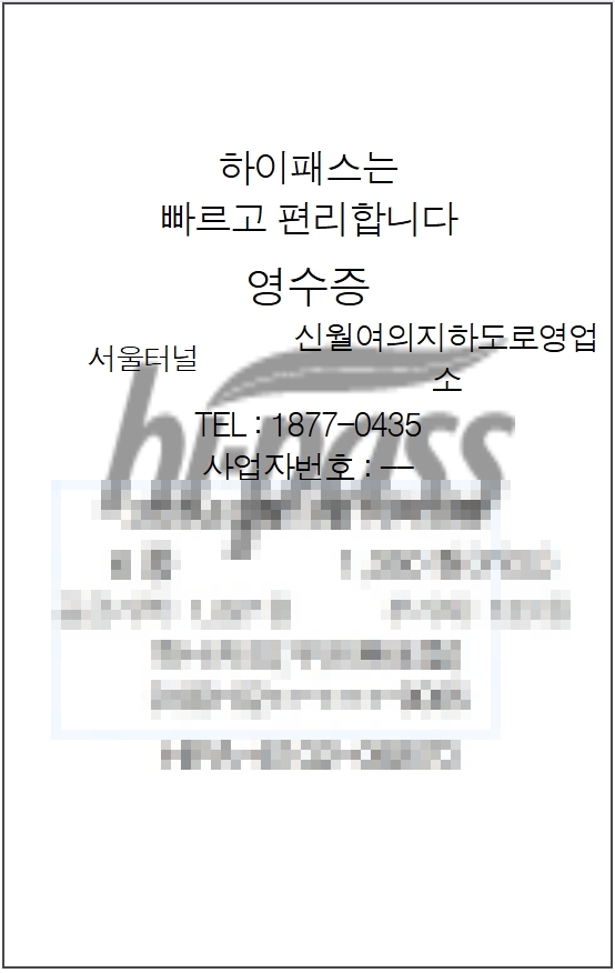 고속도로-하이패스-영수증