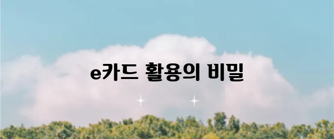 스타벅스 e카드 교환권 등록 및 사용법 안내입니다!