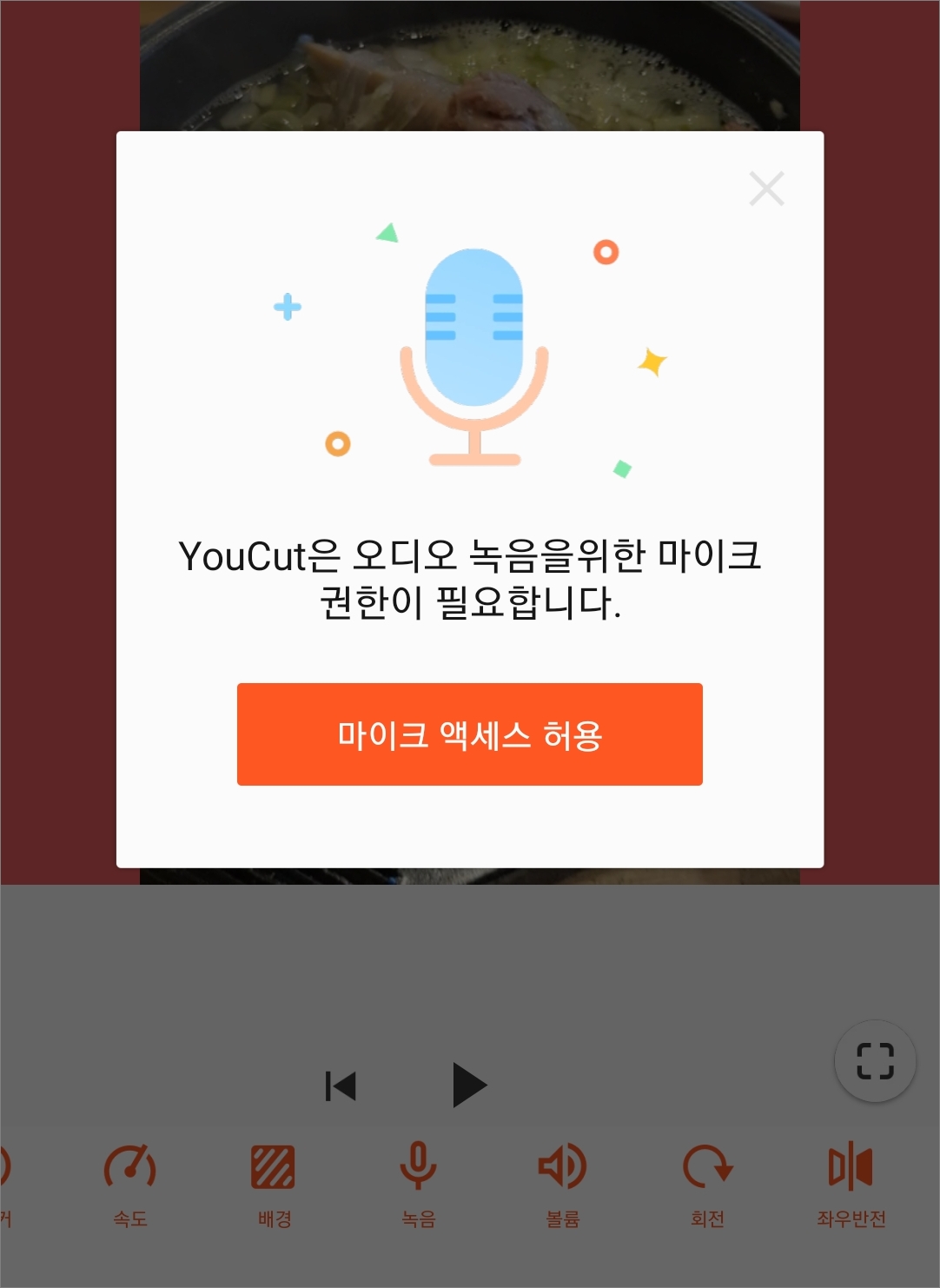 마이크 액세스 허용