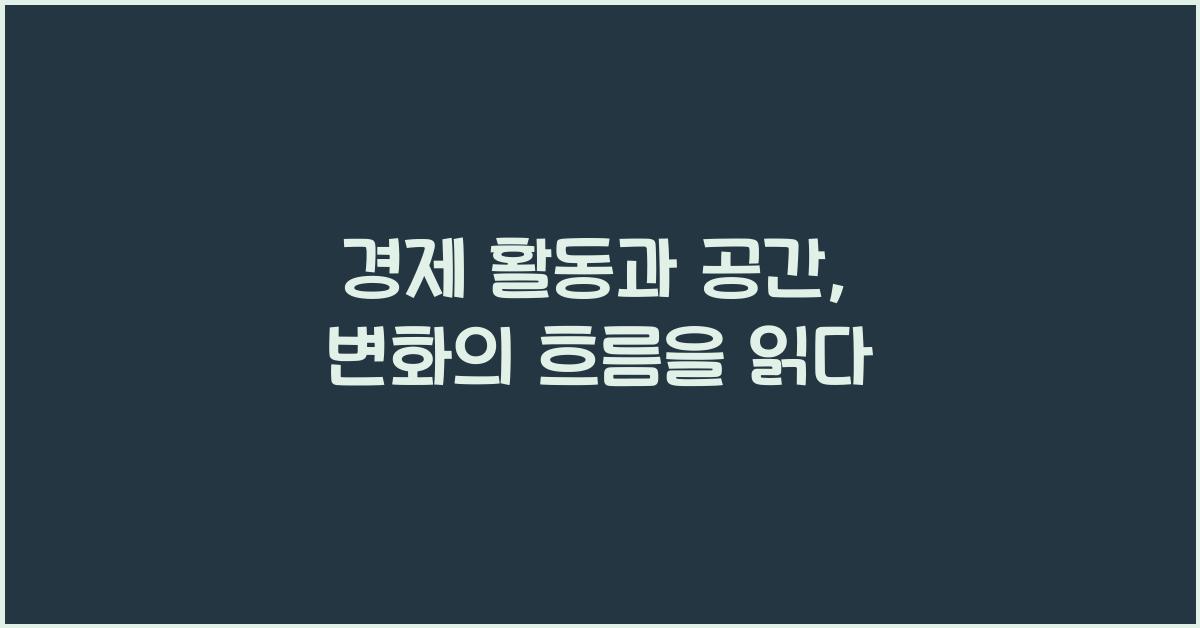 경제 활동과 공간