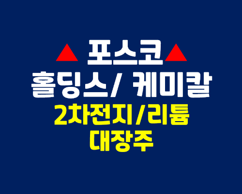  포스코홀딩스 리튬 배터리 2차전지 관련주 포스코케미칼, 포스코ICT