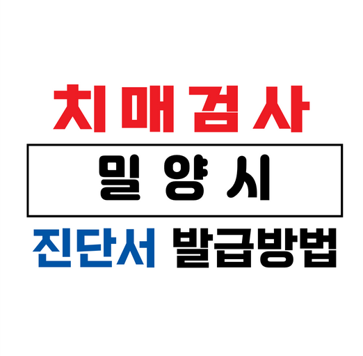 밀양시치매검사진단서발급병원